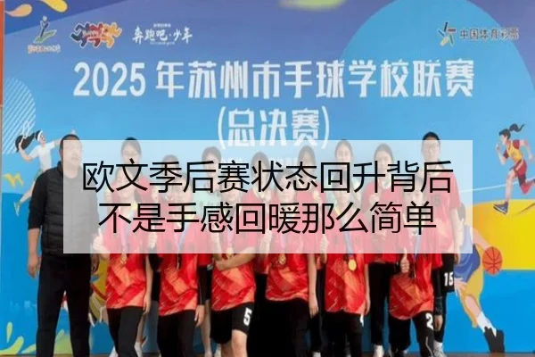 欧文季后赛状态回升背后 不是手感回暖那么简单